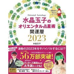 水晶玉子のオリエンタル占星術 幸運を呼ぶ365日メッセージつき 開運暦〈2023〉 [単行本]