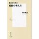 歴史から学ぶ相続の考え方(集英社新書) [新書]