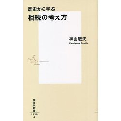 歴史から学ぶ相続の考え方(集英社新書) [新書]