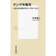ヤング中高年―人生100年時代のメンタルヘルス(集英社新書) [新書]