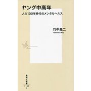 ヤング中高年―人生100年時代のメンタルヘルス(集英社新書) [新書]