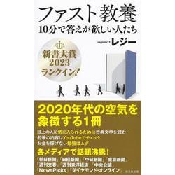 ファスト教養―10分で答えが欲しい人たち(集英社新書) [新書]