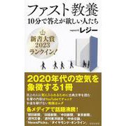ファスト教養―10分で答えが欲しい人たち(集英社新書) [新書]
