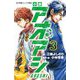 小説 アオアシ〈3〉(小学館ジュニア文庫) [新書]