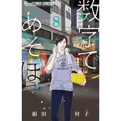 数字であそぼ。<８>(フラワーコミックス α) [コミック]