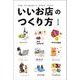 いいお店のつくり方 保存版 [単行本]