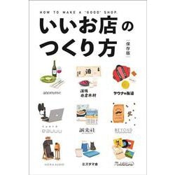 いいお店のつくり方 保存版 [単行本]