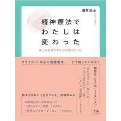 精神療法でわたしは変わった－苦しみを話さずに心が軽くなった [単行本]