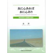 魚に心あれば水に心あり―教育研究の国際交流抄 [単行本]