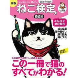 ねこ検定 公式ガイドBOOK　初級編　新版 [ムックその他]