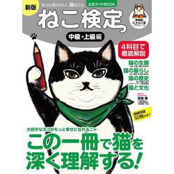 ねこ検定 公式ガイドBOOK　中級・上級編　新版 [ムックその他]