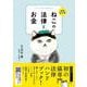 ねこの法律とお金　増補改訂版 [単行本]