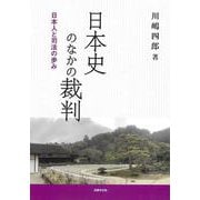 日本史のなかの裁判―日本人と司法の歩み [単行本]