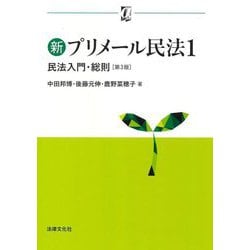 新プリメール民法〈1〉民法入門・総則 第3版 (αブックス) [単行本]