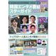 韓国エンタメ番組&スターガイド2023(扶桑社ムック) [ムックその他]
