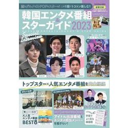 韓国エンタメ番組&スターガイド2023(扶桑社ムック) [ムックその他]