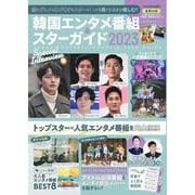 韓国エンタメ番組&スターガイド2023(扶桑社ムック) [ムックその他]