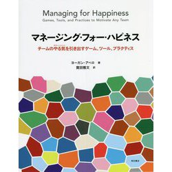 マネージング・フォー・ハピネス―チームのやる気を引き出すゲーム、ツール、プラクティス [単行本]
