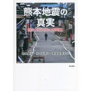 熊本地震の真実―語られない「8つの誤解」 [単行本]