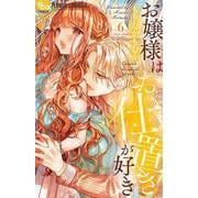 お嬢様はお仕置きが好き<６>(フラワーコミックス α) [コミック]