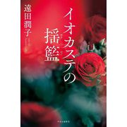 イオカステの揺籃 [単行本]