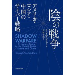 陰の戦争―アメリカ・ロシア・中国のサイバー戦略 [単行本]