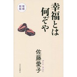 幸福とは何ぞや 増補新版 [単行本]
