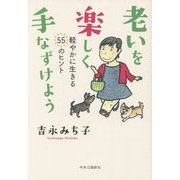 老いを楽しく手なずけよう―軽やかに生きる55のヒント [単行本]