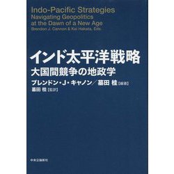 インド太平洋戦略―大国間競争の地政学 [単行本]