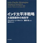 インド太平洋戦略―大国間競争の地政学 [単行本]