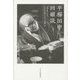 平櫛田中回顧談 [単行本]