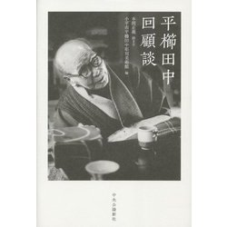 平櫛田中回顧談 [単行本]