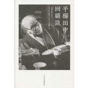 平櫛田中回顧談 [単行本]