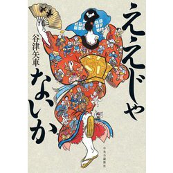 ええじゃないか [単行本]