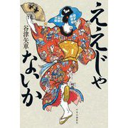 ええじゃないか [単行本]