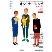 オン・ナーシング Vol.1 No.1<第1巻第1号;通巻第1号> [単行本]