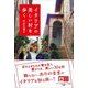 イタリアの美しい村を歩く [単行本]