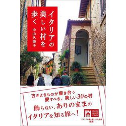 イタリアの美しい村を歩く [単行本]