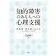 知的障害のある人への心理支援―思春期・青年期におけるメンタルヘルス [単行本]