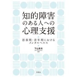 知的障害のある人への心理支援―思春期・青年期におけるメンタルヘルス [単行本]