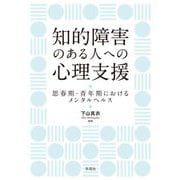知的障害のある人への心理支援―思春期・青年期におけるメンタルヘルス [単行本]