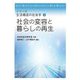 社会の変容と暮らしの再生(シリーズ生活構造の社会学〈2〉) [全集叢書]