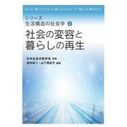 社会の変容と暮らしの再生(シリーズ生活構造の社会学〈2〉) [全集叢書]