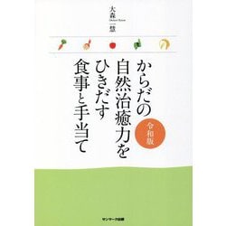 からだの自然治癒力をひきだす食事と手当て 令和版 [単行本]