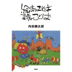 絵本のことば 詩のことば [単行本]