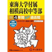 東海大学付属相模高校中等部 2023年度用－4年間スーパー過去問（声教の中学過去問シリーズ 318） [全集叢書]