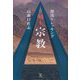 源流トレッキング Mt.宗教Religion [単行本]