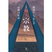 源流トレッキング Mt.宗教Religion [単行本]