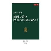 カラー版 絵画で読む『失われた時を求めて』(中公新書) [新書]
