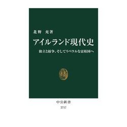 アイルランド現代史―独立と紛争、そしてリベラルな富裕国へ(中公新書) [新書]